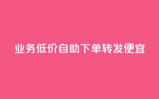 dy业务低价自助下单转发便宜,子潇网络自助最便宜下单 - QQ永久超级会员 - DNF手游科技免费