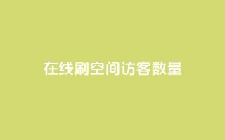 在线刷qq空间访客数量,抖音一元涨粉1000暗号 - 抖音怎么快速涨1000 - 抖音点赞互关工具