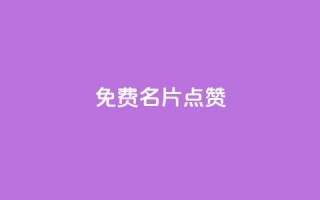 qq免费名片点赞app,全网最低业务qq云商城 - 汇众卡盟 - 抖音买点赞1元100点赞多少