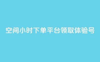 qq空间24小时下单平台领取体验号 - 探索QQ空间24小时下单平台领取体验号的全新方式！