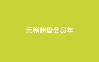 0.01元领qq超级会员1年,快手24小时100赞免费下单 - qq空间访问10万人怎么弄 - 卡盟低价自助下单