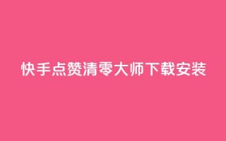 快手点赞清零大师下载安装,QQ空间营销工具 - 拼多多怎么刷助力 - 拼多多店铺网页版