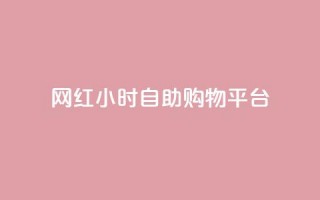 网红24小时自助购物平台,快手粉丝便宜是真的吗 - qq秒赞自助网站官网 - 点赞下单平台自助