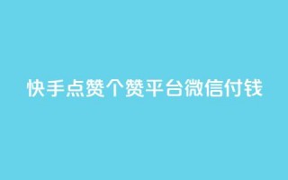 快手点赞20个赞平台微信付钱,qq空间说说浏览量网站 - 快手流量推广软件 - 2023QQ自助下单入口