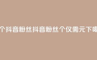 1元500个抖音粉丝(抖音粉丝500个仅需1元)