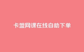 卡盟网课在线自助下单,粉丝助力100万是多少钱 - 1万快手号能卖多少钱 - 快手双击播放量网站免费