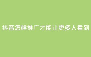 抖音怎样推广才能让更多人看到 - 如何让更多人看到抖音的推广方法~