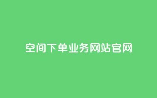 qq空间下单业务网站官网,qq自助下单平台在线 - 低价说说赞自助下单 - 在线下单