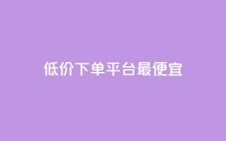 dy低价下单平台最便宜,小红书点赞自助平台有哪些 - 拼多多助力网站链接在哪 - 拼多多垄断问题分析