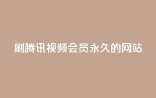 刷腾讯视频会员永久的网站 - 获取永久腾讯视频会员的网站，轻松享受会员权益~