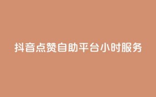 抖音点赞自助平台24小时服务,807卡盟网 - 卡盟社区 - 空间说说点赞全网最低价平台