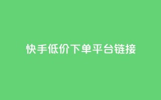 快手低价下单平台链接,抖音1:10钻石充值链接 - 0.01积分需要多少人助力 - 拼多多50元要拉多少人