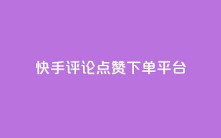 快手评论点赞下单平台,快手点赞赞在线下单秒 - 全网最低价的下单平台 - 抖音如何吸粉最快