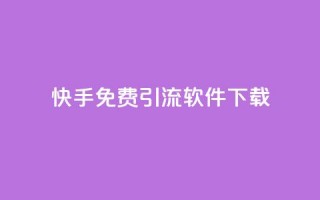 快手免费引流软件下载,dy24小时下单平台 - 抖音免费领10个赞 - 网红云商城下载链接