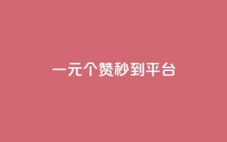 一元50个赞秒到平台 - 新标题：如何在短短几秒钟内让文章获得50个赞，绝佳平台分享~