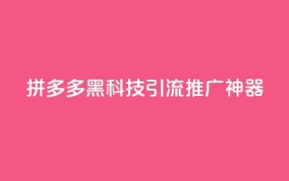 拼多多黑科技引流推广神器,卡盟货源交易平台官网 - 彩虹自动发卡网源码 - 抖音千粉号回收