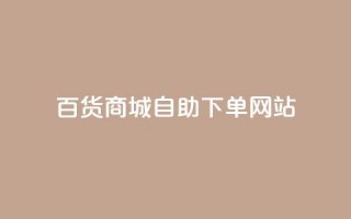 百货商城自助下单网站,抖音点赞会有什么影响 - 粉丝平台代理 - 抖音涨粉1000粉图片