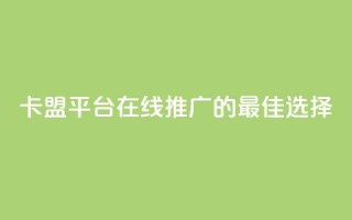 卡盟平台在线推广的最佳选择