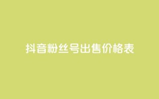 抖音粉丝号出售价格表,qq24小时业务自动下单平台 - 拼多多砍价助力助手 - 拼多多5积分需要多少人助力