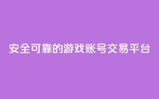 安全可靠的游戏账号交易平台,自助下单全网低价 - pdd新用户助力网站 - 3元qq小号批发网