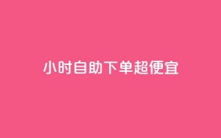 24小时自助下单超便宜,空间访问量50000免费 - 快手热度购买链接 - Qq赞一毛钱1万