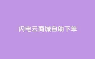 闪电云商城自助下单,抖音点赞诈骗套取个人信息 - qq浏览多久算一次浏览量 - 抖音怎样拉粉丝