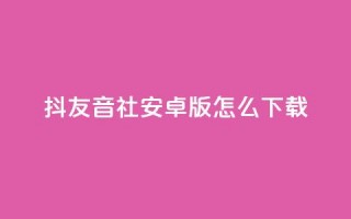 抖友音社安卓版怎么下载,qq刷钻网站全网最低价啊 - 拼多多低价助力 - 拼多多提现时间24小时之内