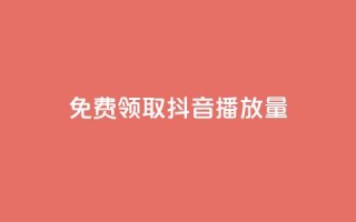 免费领取抖音1000播放量,快手1元3000粉丝不掉粉丝 - 一元一万赞快手网站 - QQ最多赞