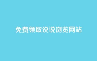 免费领取qq说说30浏览网站,抖音涨粉生成器app - qq说说赞在线自助下单网站 - qq自动发卡网