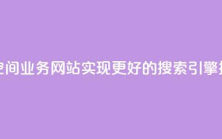 优化你的QQ空间业务网站，实现更好的搜索引擎排名