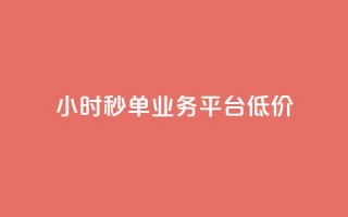 Ks24小时秒单业务平台低价,ks自助下单服务平台 - qq怎么获得赞 - 快手业务卡密