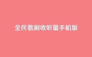 全民k歌刷收听量手机版,24小时自助服务平台小红书 - 拼多多刷助力软件 - 拼多多助力神器软件