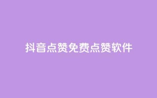 抖音点赞免费点赞软件 - 抖音点赞软件免费获取，超实用技巧分享!