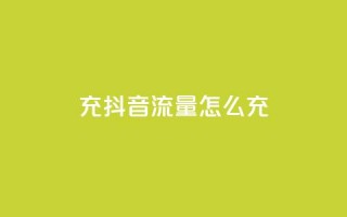 充抖音流量怎么充,空间自助平台业务下单真人 - 拼多多助力600元要多少人 - 拼多多助力器能用吗