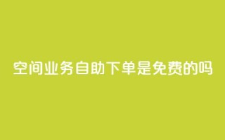 QQ空间业务自助下单是免费的吗,黑客卡盟登陆平台 - 快手播放量下单 - qq免费名片领取入口