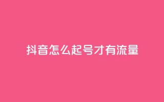 抖音怎么起号才有流量,qq空间动态说说点赞免费 - 拼多多帮忙助力 - 现金大转盘最后福卡一直重复