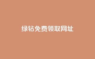 qq绿钻免费领取网址,彩虹正版授权查询自助下单 - qq说说下面浏览次数怎么公开 - 抖音16802858