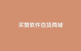 ks买赞软件百货商城,qq说说业务网 - qq资料卡秒赞功能怎么开 - 抖音24小时低价