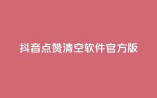 抖音点赞清空软件官方版,头条业务自助下单 - 抖音涨粉1000粉图片 - 抖音怎么卡yz登录