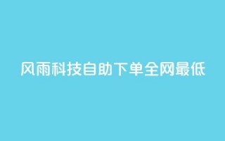 风雨科技自助下单全网最低,快手热门网站免费 - qq领赞宝网站 - qq访客每天免费获取软件