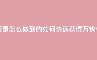 快手粉丝过万是怎么做到的(如何快速获得1万快手粉丝)