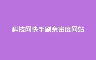 nap6科技网快手刷亲密度网站,cdk发卡货源网站 - 砍一刀助力平台 - 拼多多免费带走一件商品端午