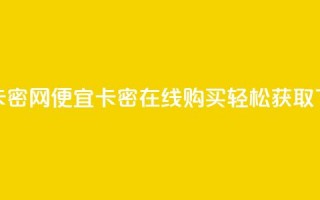 低价卡密网 - 便宜卡密在线购买，轻松获取~