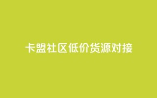 卡盟社区低价货源对接,ks自助下单便宜 - 拼多多助力平台网站 - 拼多多砍一刀助力平台免费