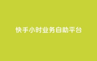 快手24小时业务自助平台,抖音点赞双击播放0.01下单大地房产马山肥装修活动 - 低价卡盟全网低价科技 - dy播放量实时显示