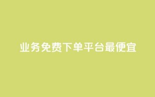 ks业务免费下单平台最便宜,抖音增点赞量充值 - 拼多多1元10刀网页版 - 拼多多现金大转盘助力平台