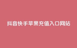 抖音快手苹果充值入口网站 - 抖音免费播放量工具