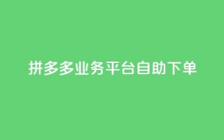 拼多多业务平台自助下单,24小时微商软件自助下单商城 - 拼多多助力免费 - 拼多多砍价