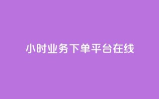 24小时业务下单平台在线,QQ空间刷访客量的软件 - 全网最低24小时自助下单 - QQ空间怎么快速刷访客量