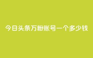 今日头条万粉账号一个多少钱,卡盟平台抖音业务 - qq主页点赞怎么能上十万 - 网红商城在线下单